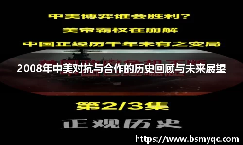 2008年中美对抗与合作的历史回顾与未来展望