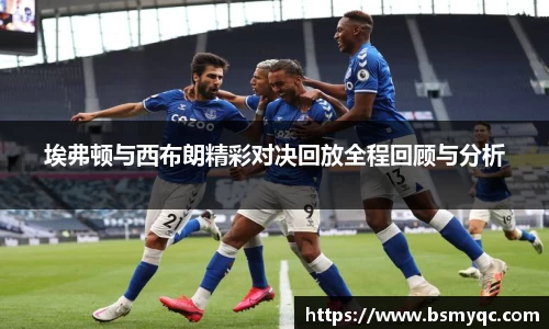 埃弗顿与西布朗精彩对决回放全程回顾与分析
