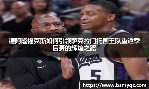 德阿隆福克斯如何引领萨克拉门托国王队重返季后赛的辉煌之路