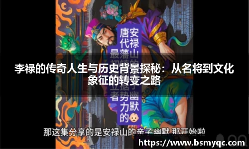 李禄的传奇人生与历史背景探秘：从名将到文化象征的转变之路