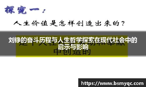 刘铮的奋斗历程与人生哲学探索在现代社会中的启示与影响