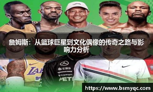 詹姆斯：从篮球巨星到文化偶像的传奇之路与影响力分析