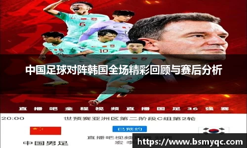 中国足球对阵韩国全场精彩回顾与赛后分析