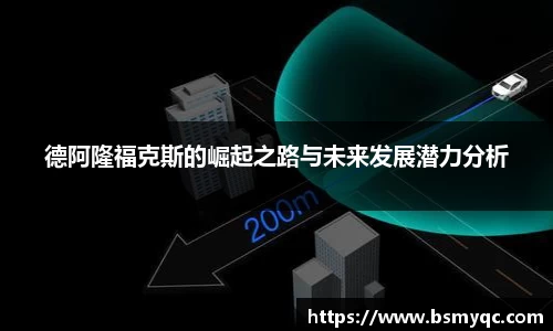 德阿隆福克斯的崛起之路与未来发展潜力分析