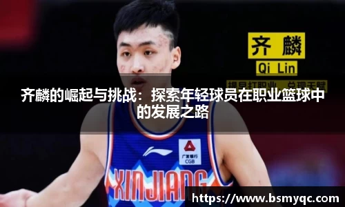 齐麟的崛起与挑战：探索年轻球员在职业篮球中的发展之路