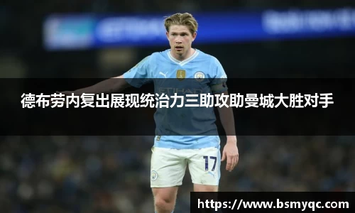 德布劳内复出展现统治力三助攻助曼城大胜对手