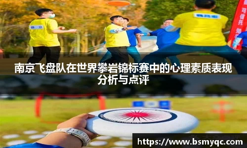 南京飞盘队在世界攀岩锦标赛中的心理素质表现分析与点评